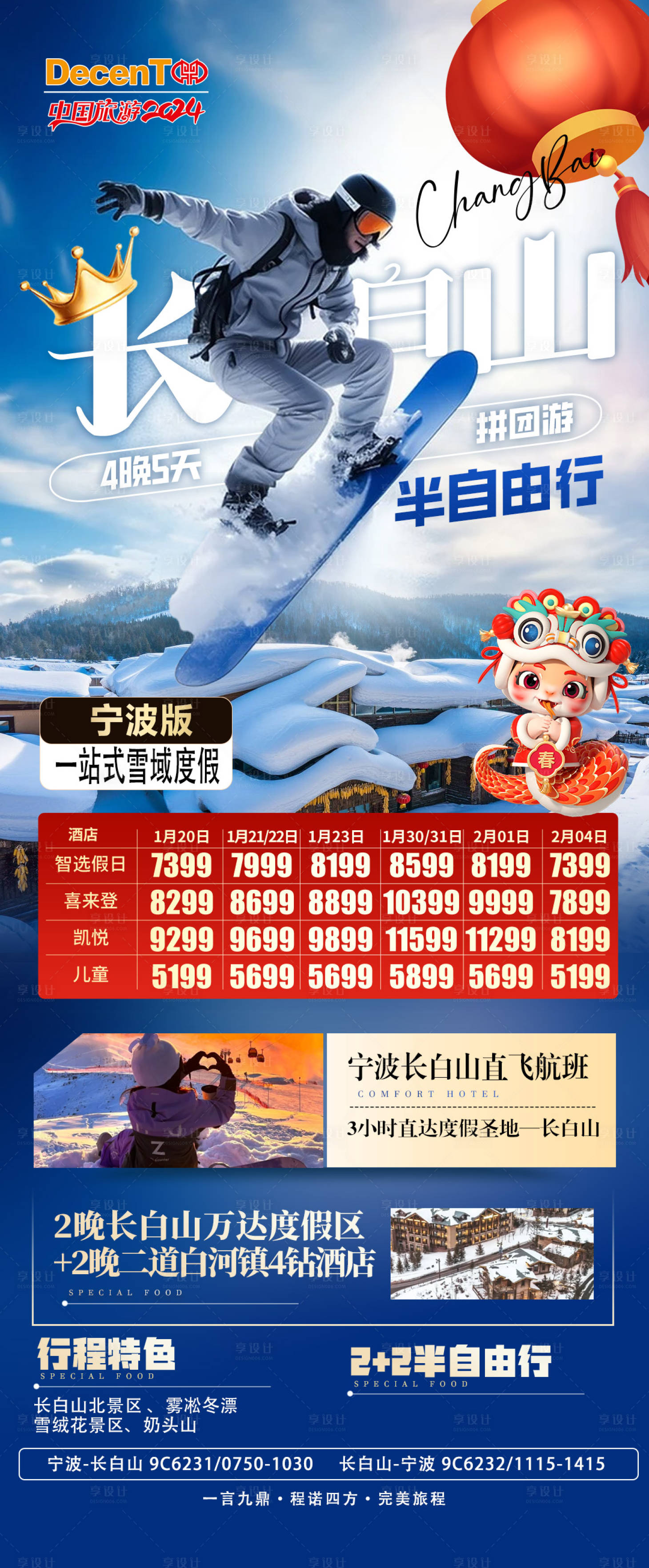 源文件下载【享设计】搜索编号：22440027870433873【春节长白山 】