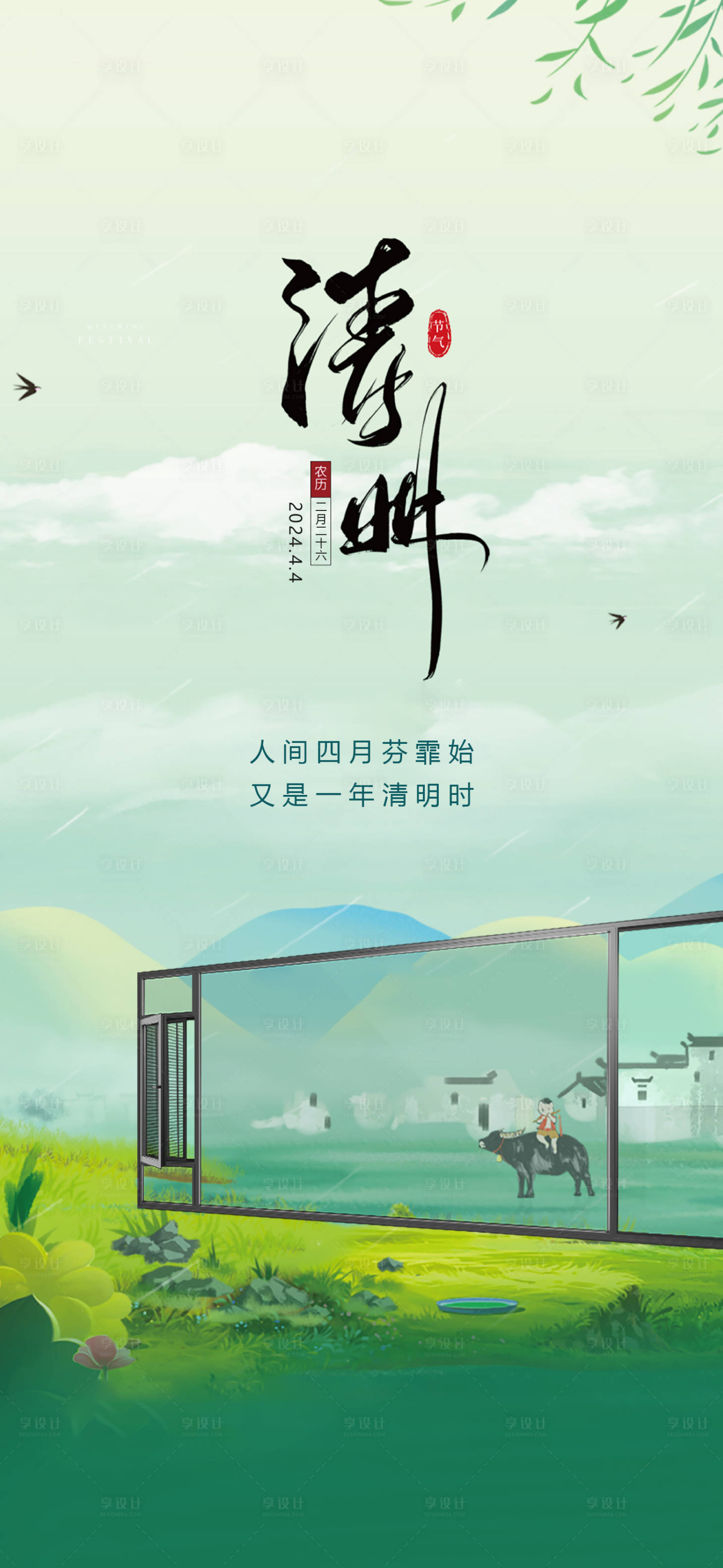 源文件下载【享设计】搜索编号：48560027771962007【清明节门窗海报】