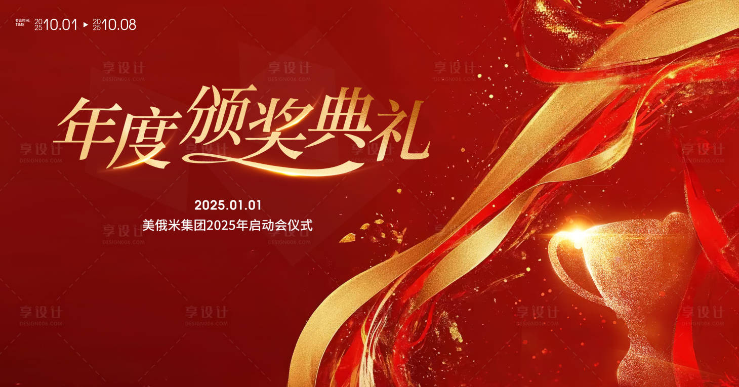 源文件下載【享設計】搜索編號：56120027928552230【2025年度頒獎典禮活動背景板】