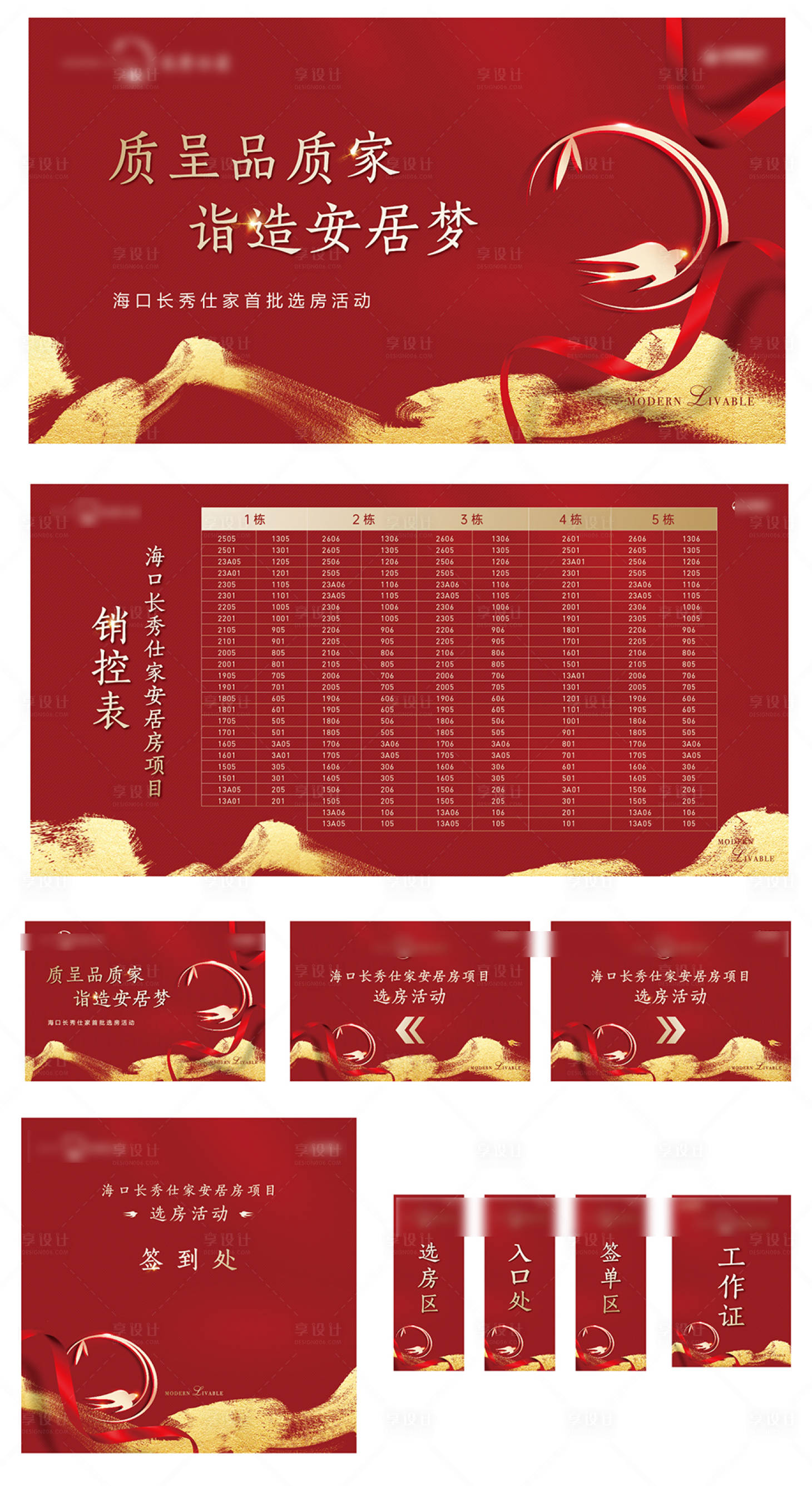 源文件下载【享设计】搜索编号：13760027715976485【选房开盘活动主画面及物料】