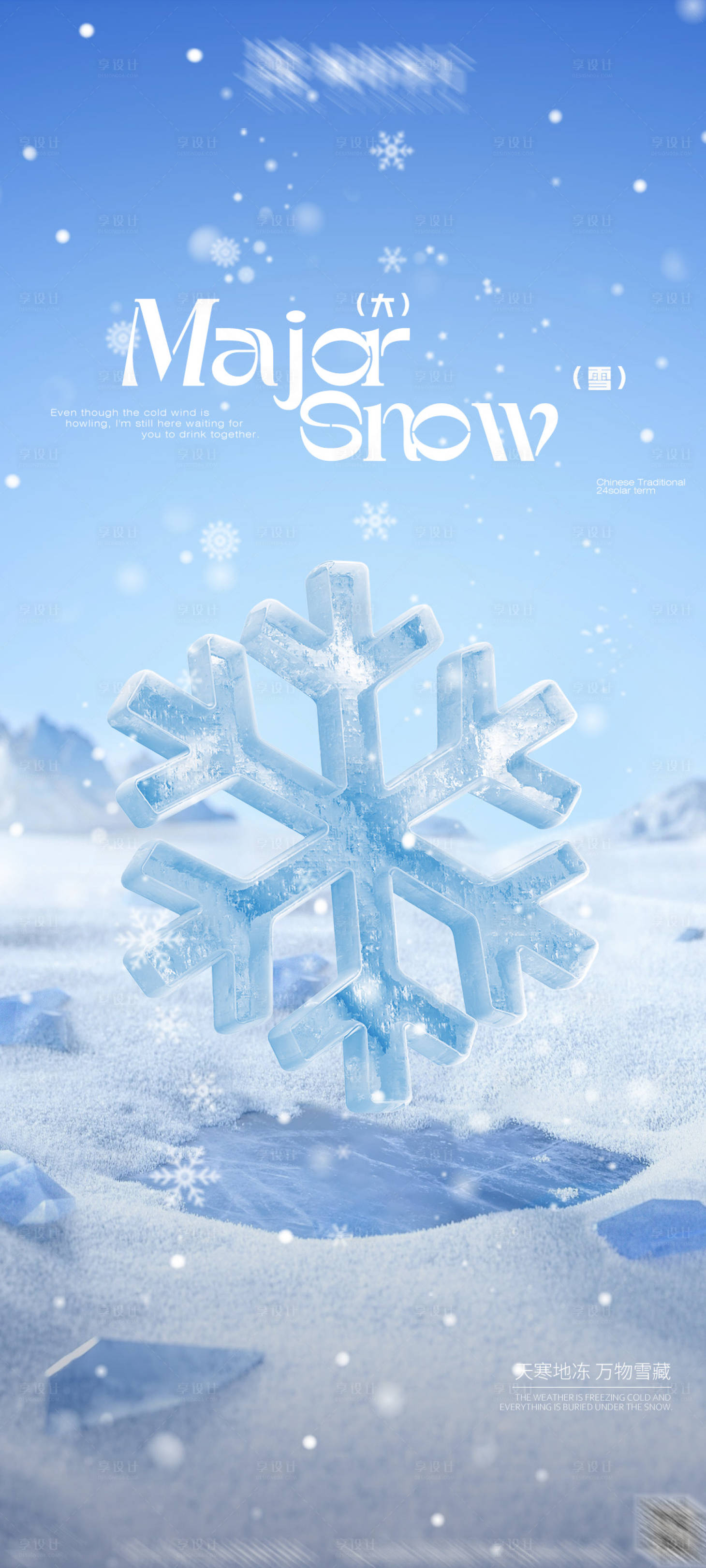 源文件下載【享設(shè)計(jì)】搜索編號：38800027684284552【大雪節(jié)氣海報(bào)】