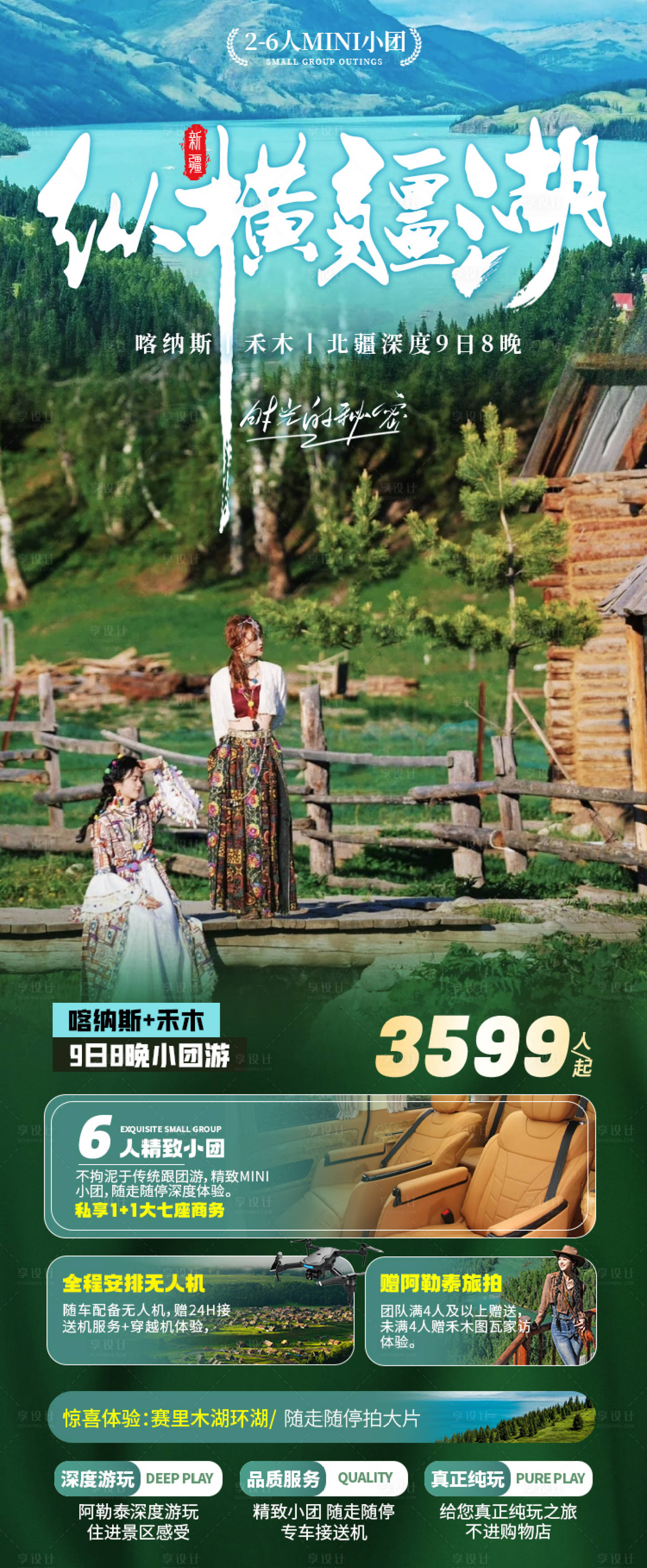 源文件下載【享設計】搜索編號：82580028083139886【縱橫疆湖喀納斯禾木海報阿勒泰旅游】