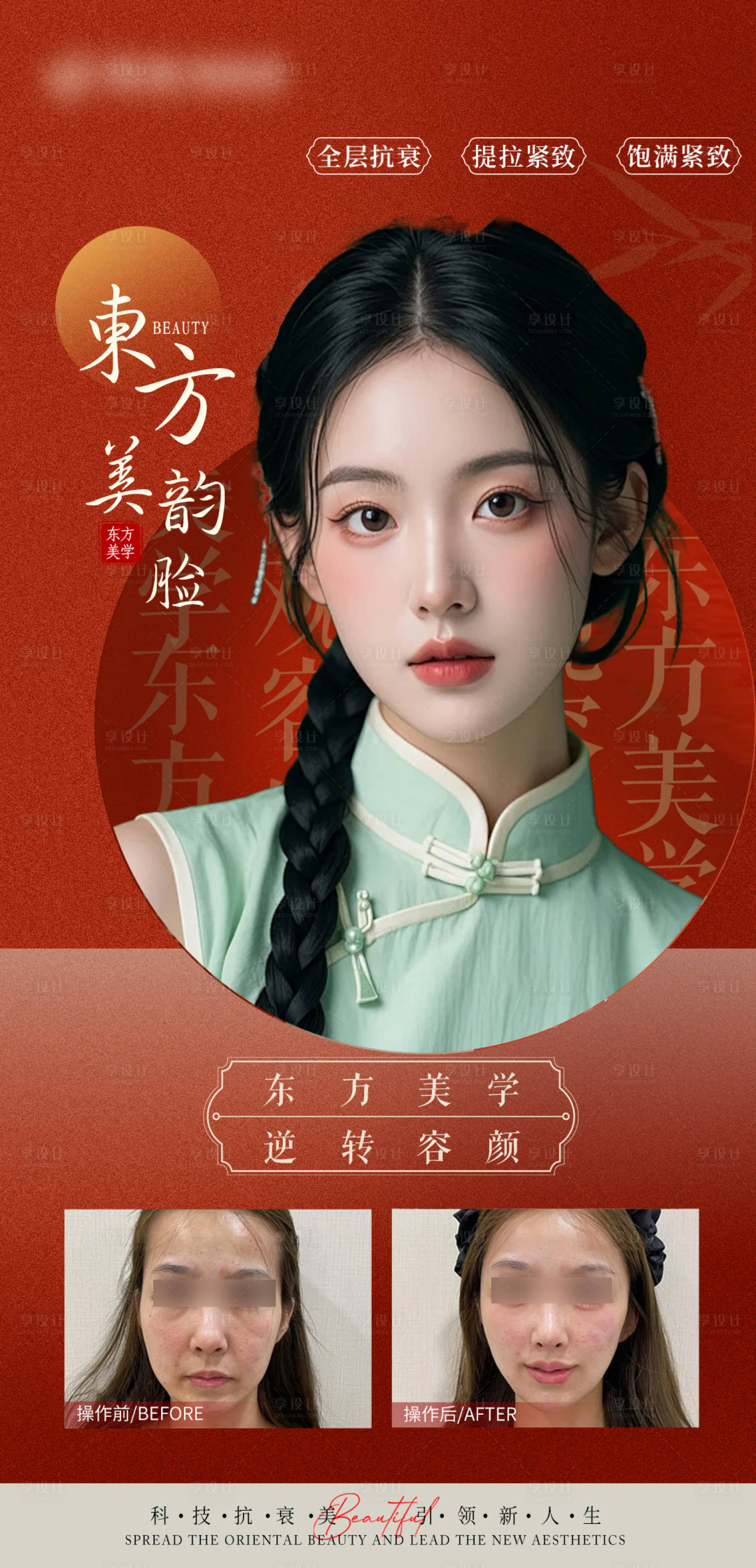 源文件下載【享設計】搜索編號：86910027729519752【東方美韻醫美抗衰案例對比海報】