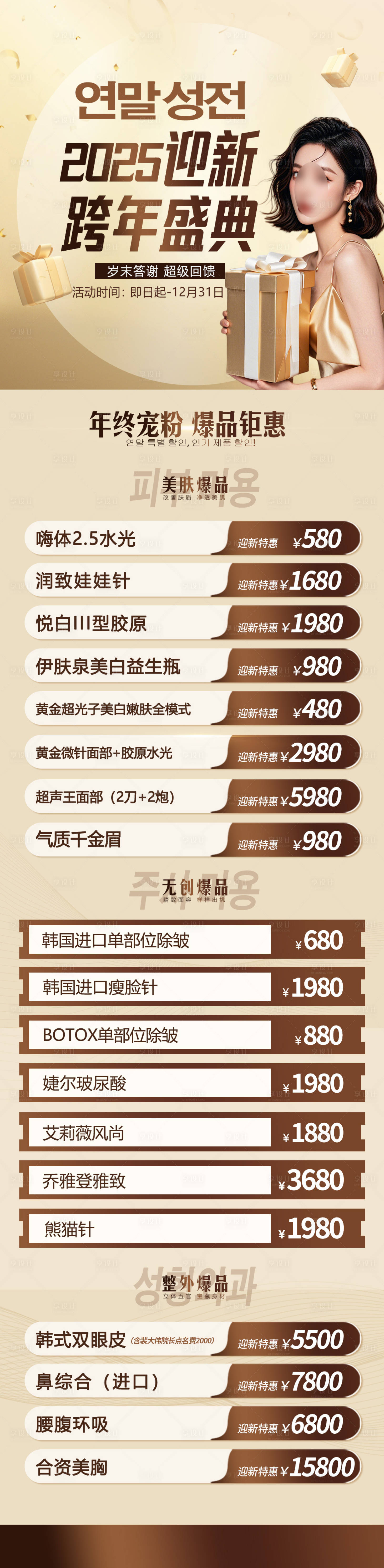 源文件下載【享設(shè)計(jì)】搜索編號(hào)：76050028004002980【醫(yī)美跨年活動(dòng)（TIF用PS打開）】