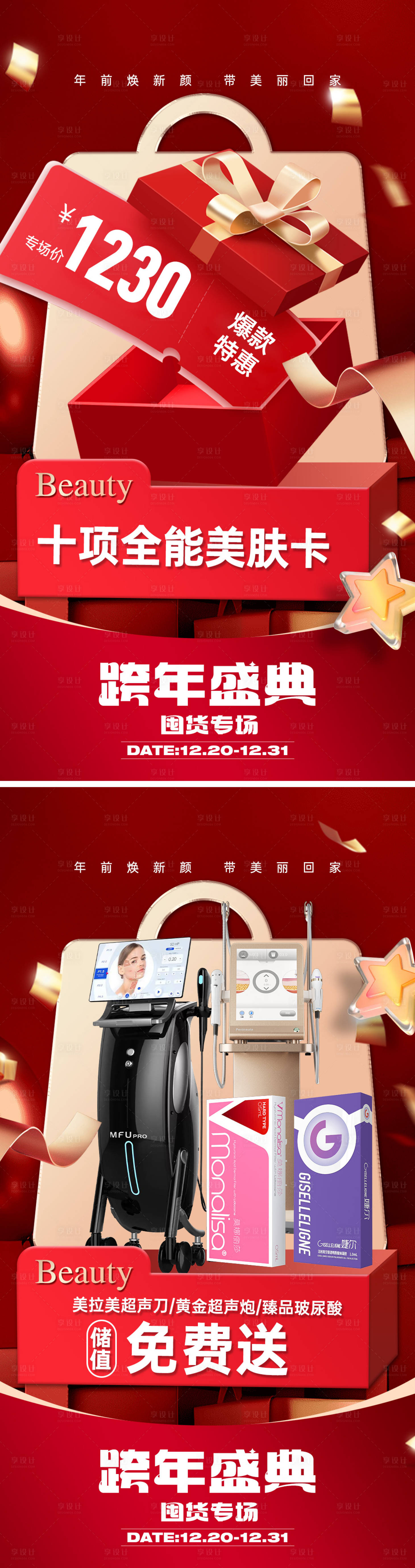 源文件下载【享设计】搜索编号：53140027954979429【医美跨年盛典政策活动系列海报】