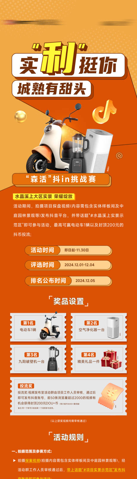 源文件下载【地产实景拍摄抖音挑战赛启动长图】编号：42310027687657050