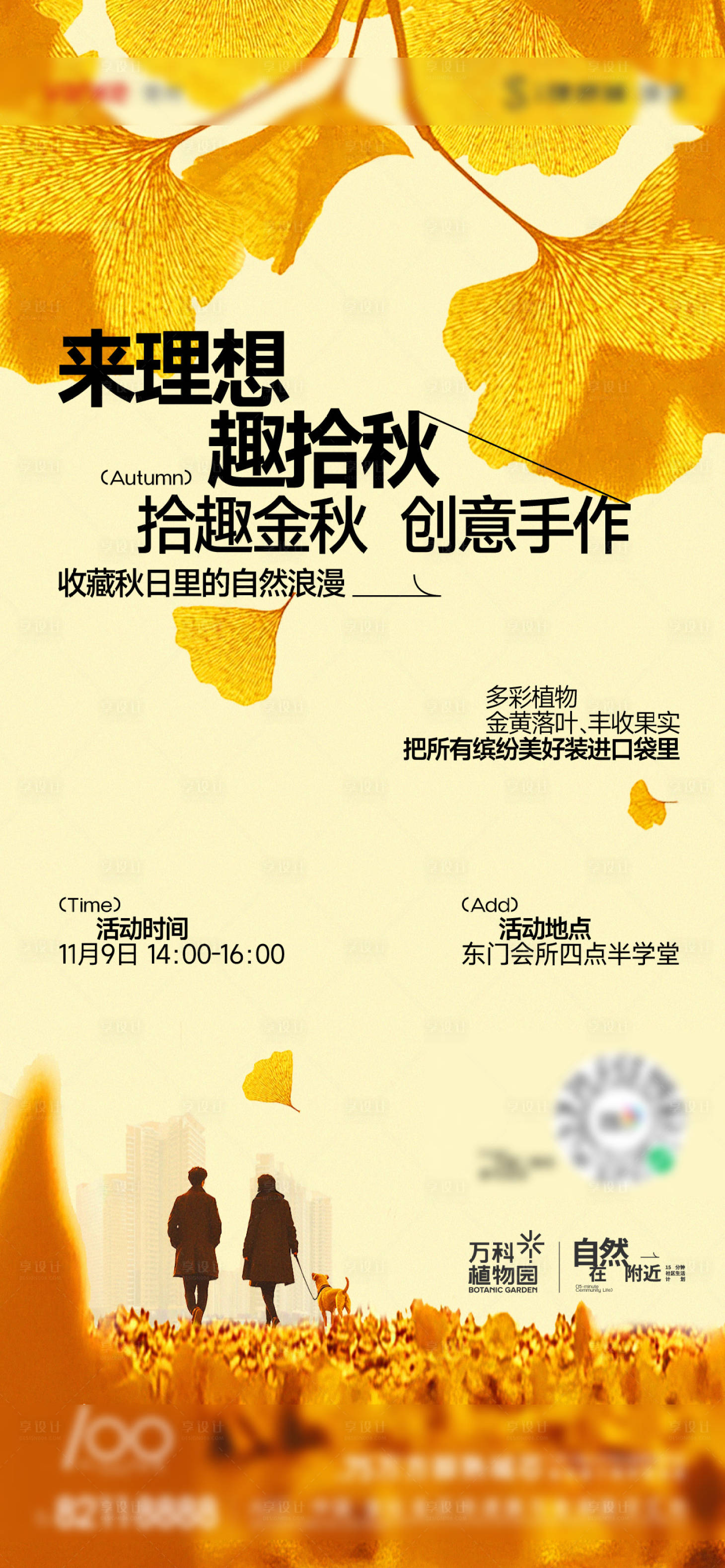 源文件下载【享设计】搜索编号：42120027855113984【地产拾秋活动刷屏】