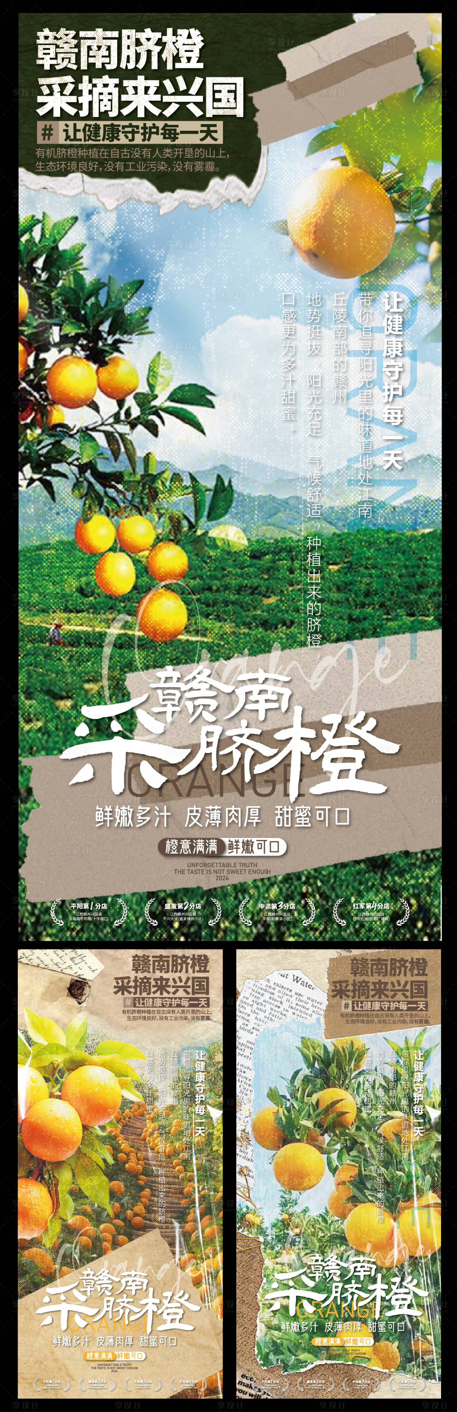 源文件下載【享設計】搜索編號：77140027736534645【贛南臍橙生態水果宣傳系列海報】