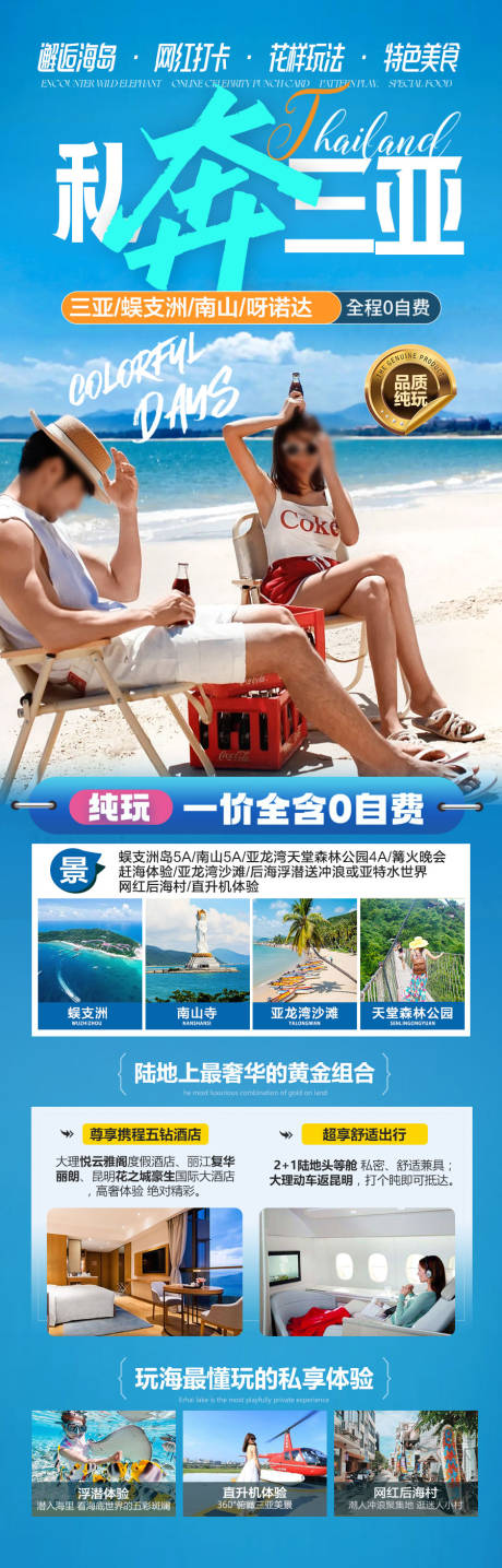 源文件下载【海南三亚旅游海报】编号：44240028123754264