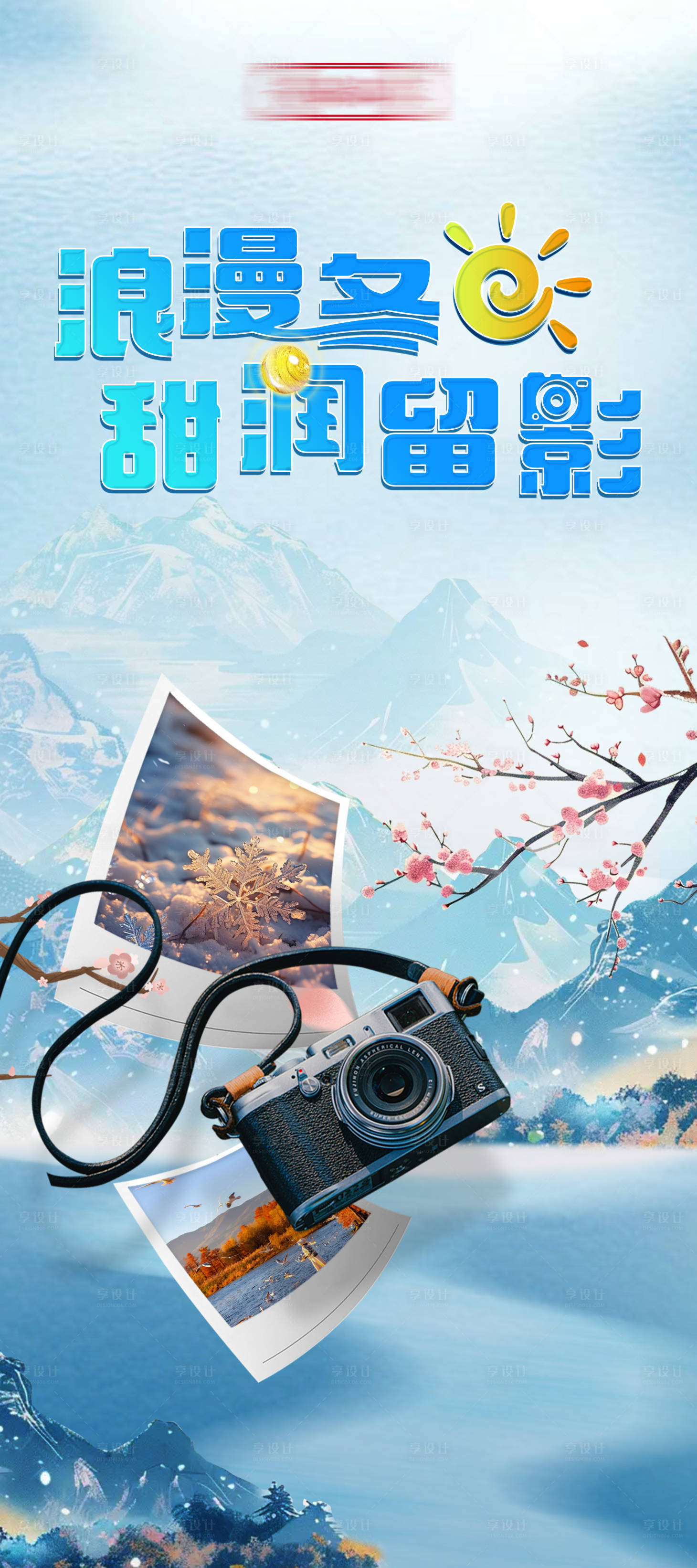 源文件下载【享设计】搜索编号：37530027664225964【冬日摄影展架】