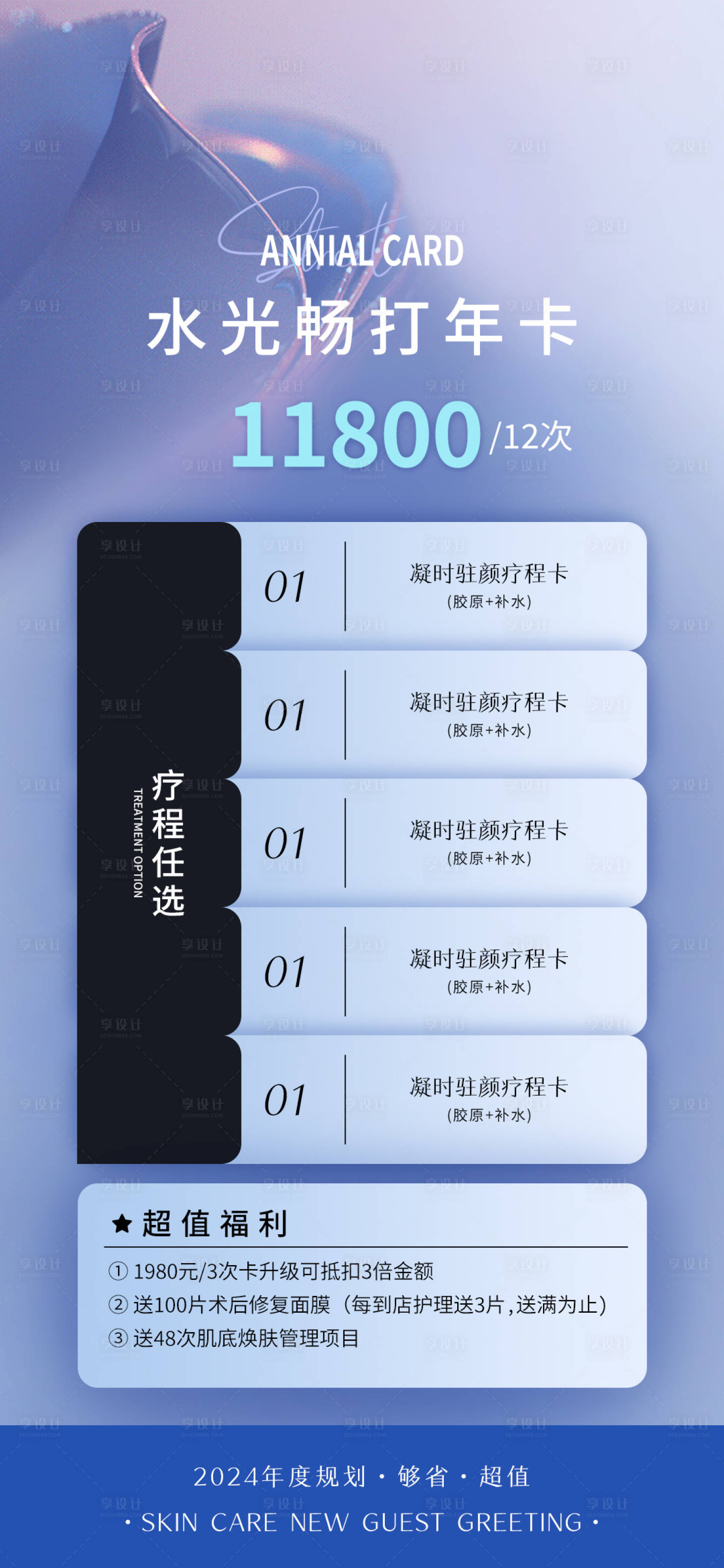 源文件下载【享设计】搜索编号：17890027872069923【医美水光年卡】