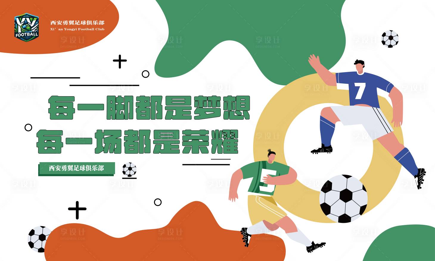 源文件下載【享設計】搜索編號：73980027659269169【足球俱樂部活動展板】