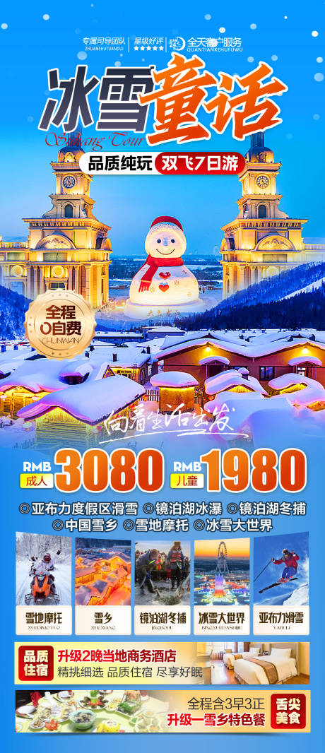 源文件下載【東北哈爾濱旅游海報】編號：27900027654846302