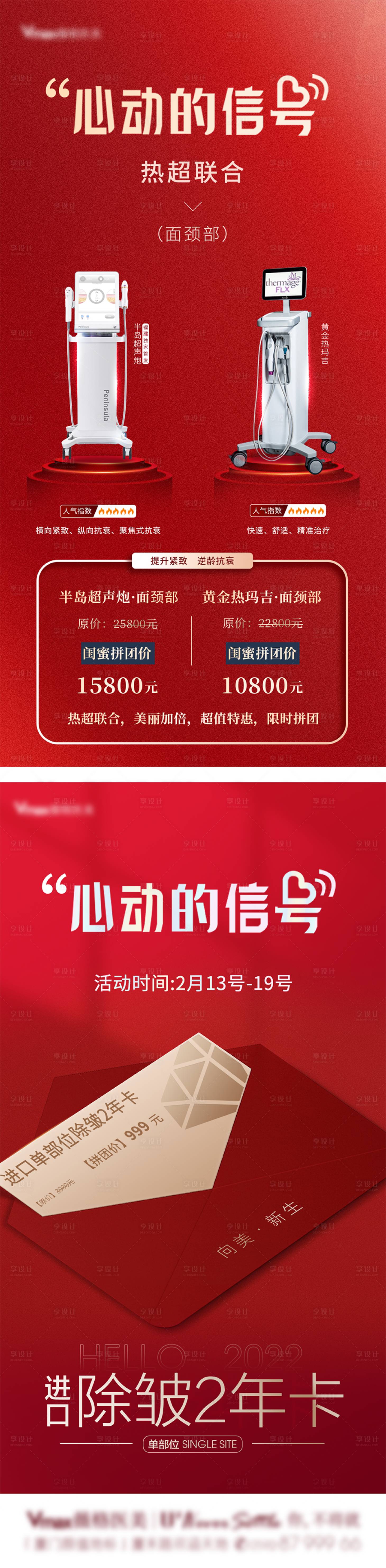 源文件下載【享設計】搜索編號：68530027931323800【醫美儀器半島超聲炮熱瑪吉海報 】