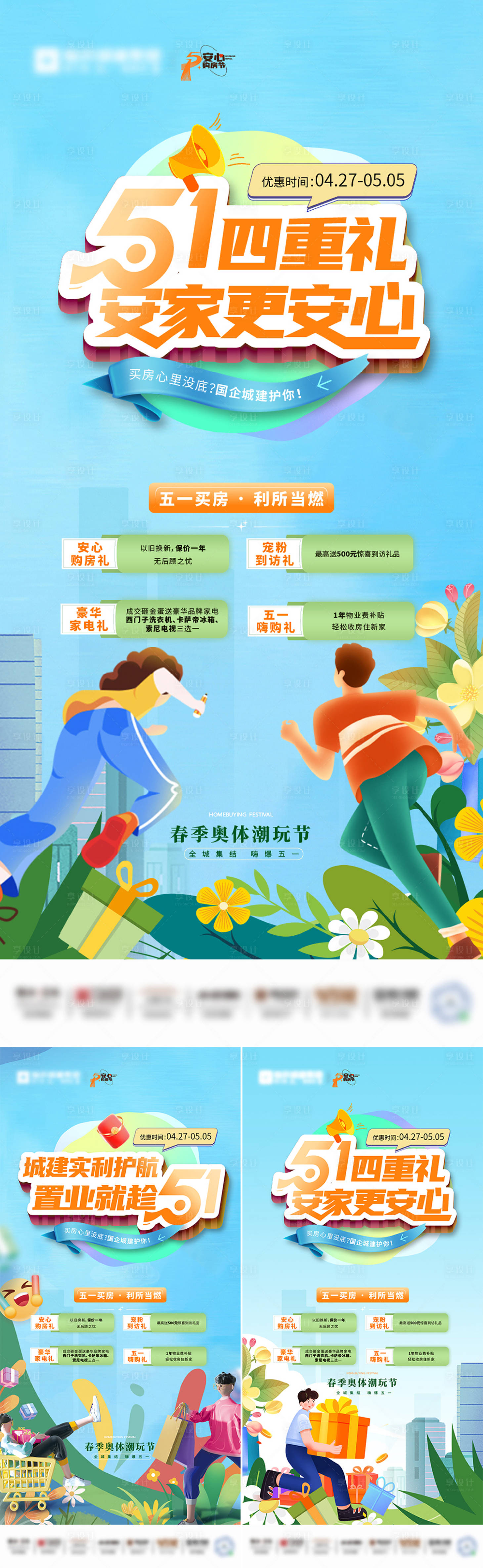 源文件下載【享設計】搜索編號：81090027865638501【地產五一促銷購房節系列海報】