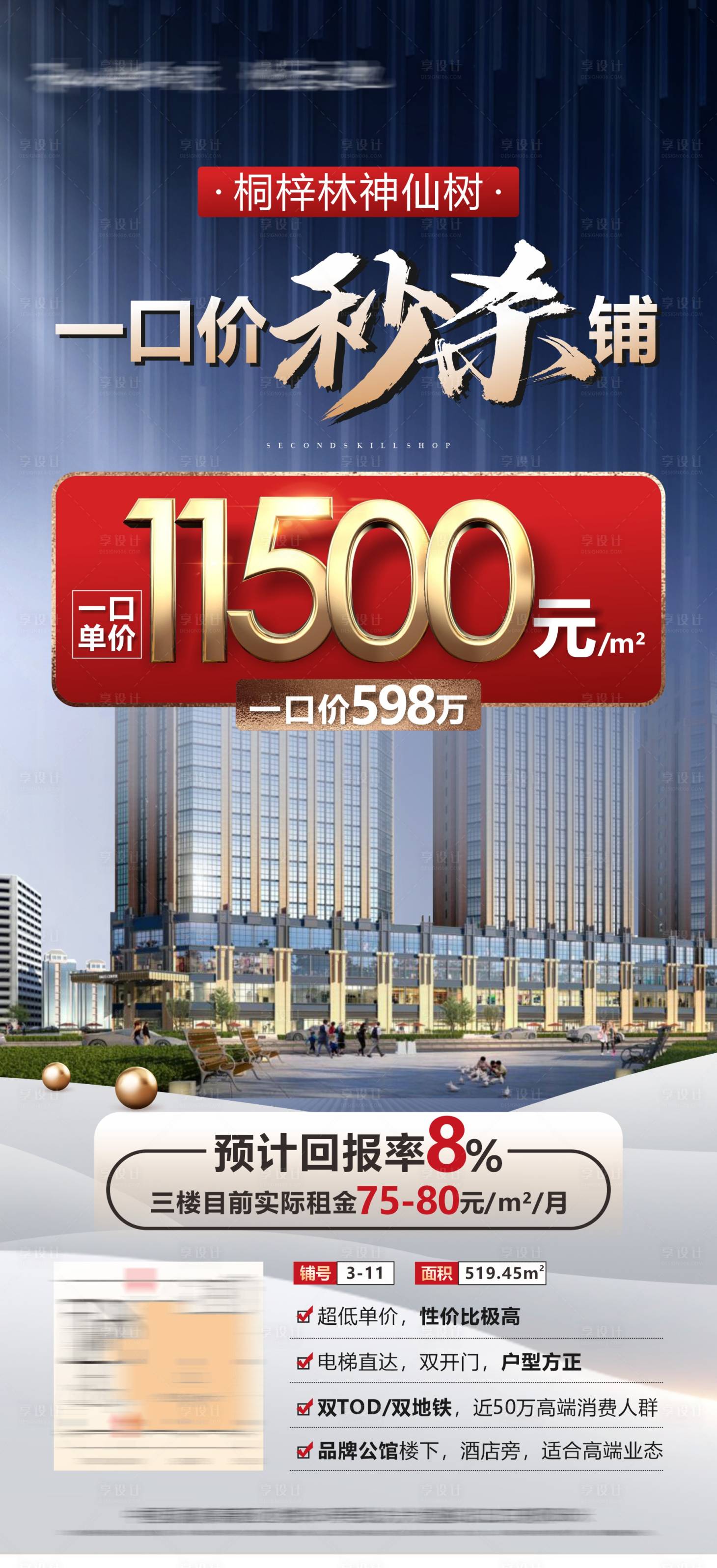 源文件下載【享設(shè)計】搜索編號：49260027759476742【秒殺商鋪價格海報】