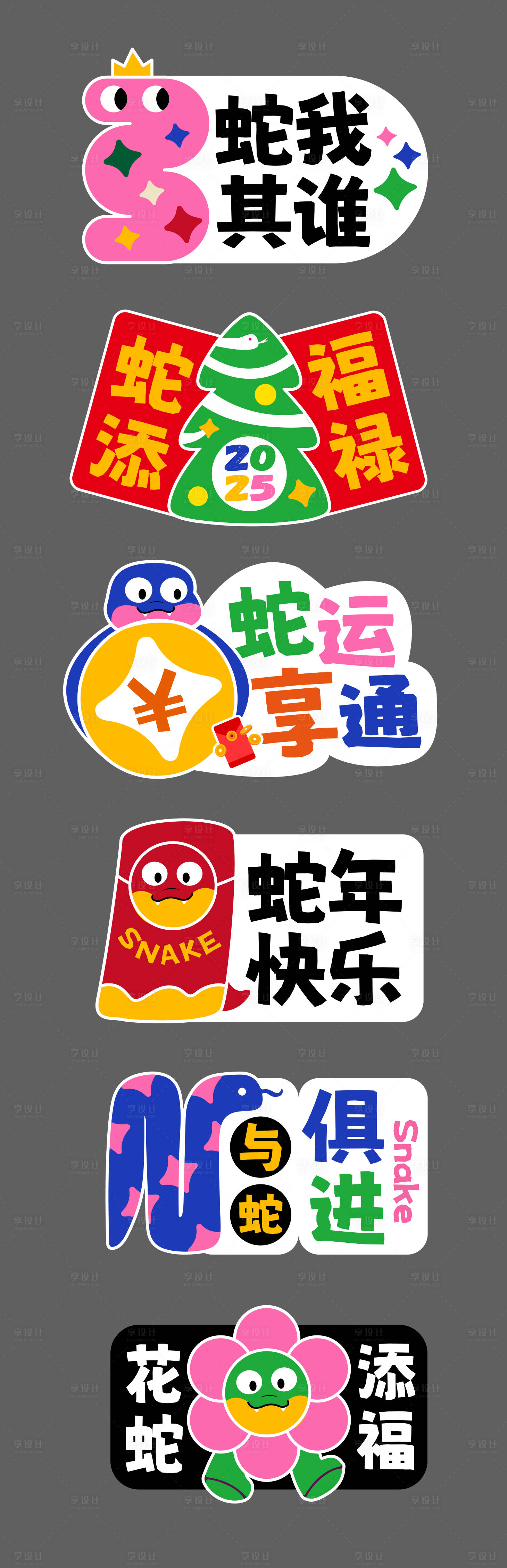 源文件下载【享设计】搜索编号：76160028062491387【蛇年手举牌贴纸2025】