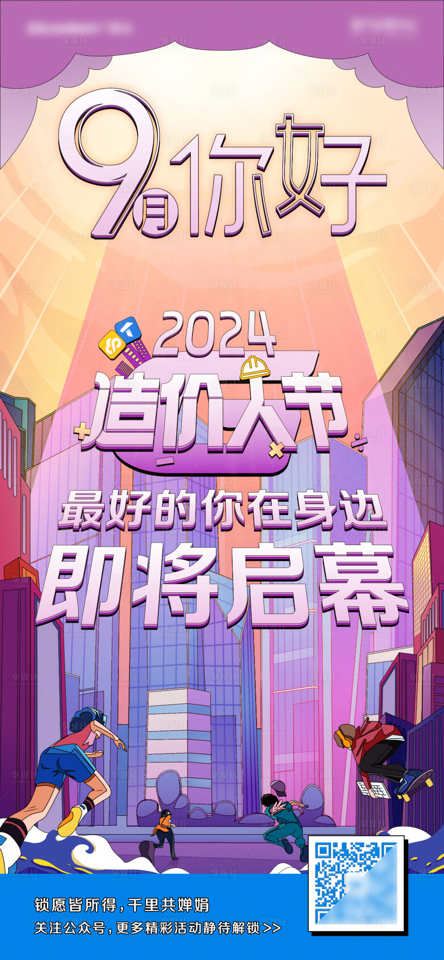 源文件下载【享设计】搜索编号：73430028161726247【月初欢迎海报】