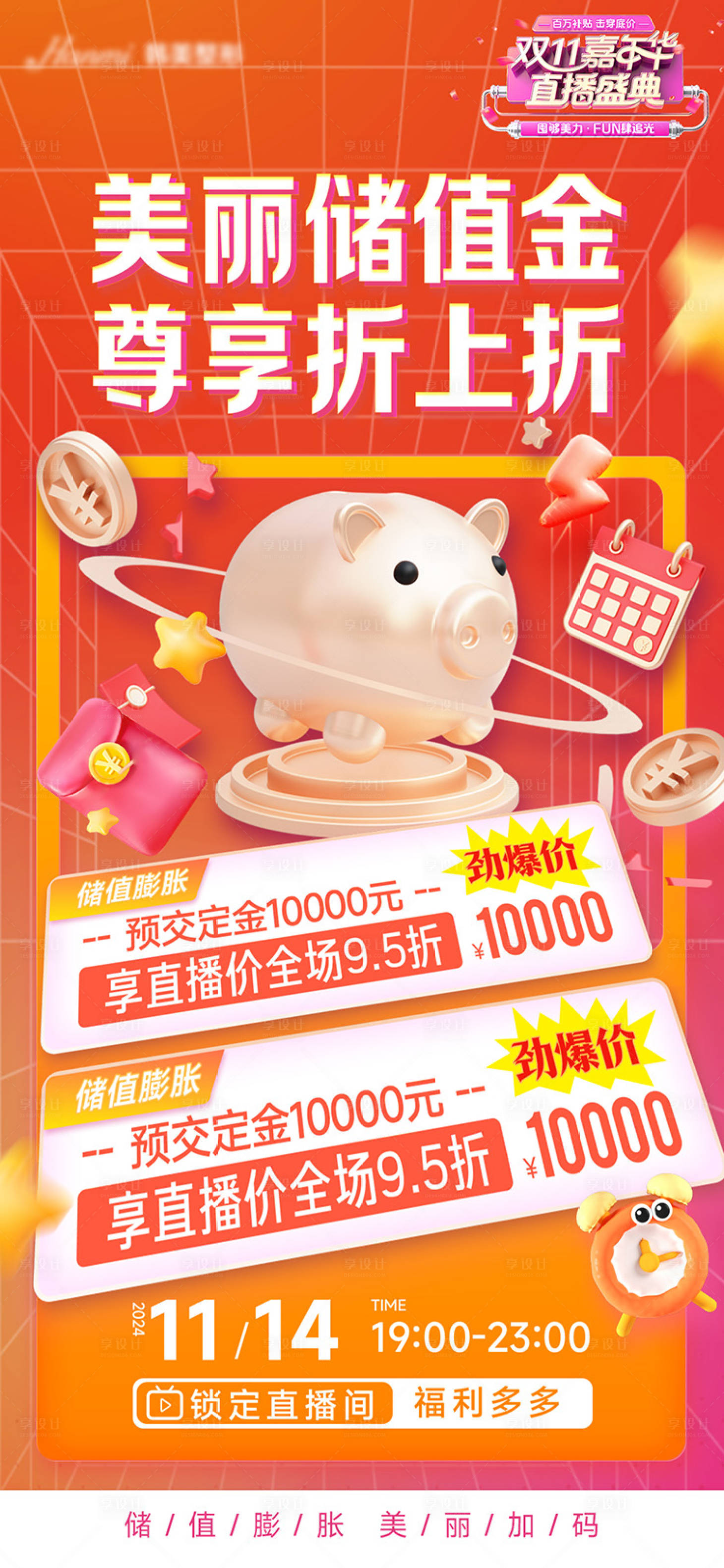 源文件下载【预存储值金膨胀海报】编号：83880027688323656