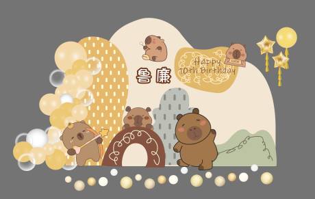 可爱水豚鼠主题儿童周岁生日宴美陈