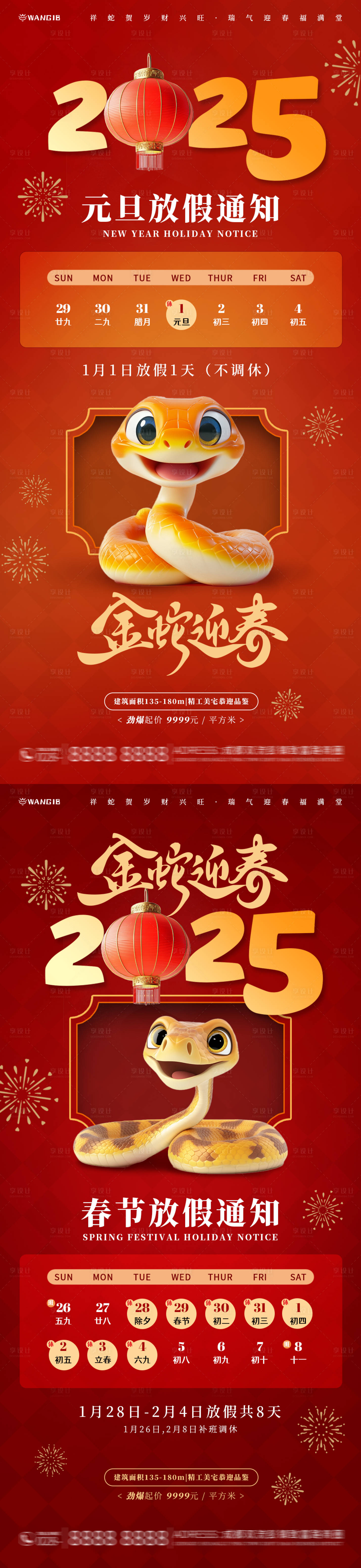 源文件下載【元旦春節蛇年放假通知】編號：69870027660433199
