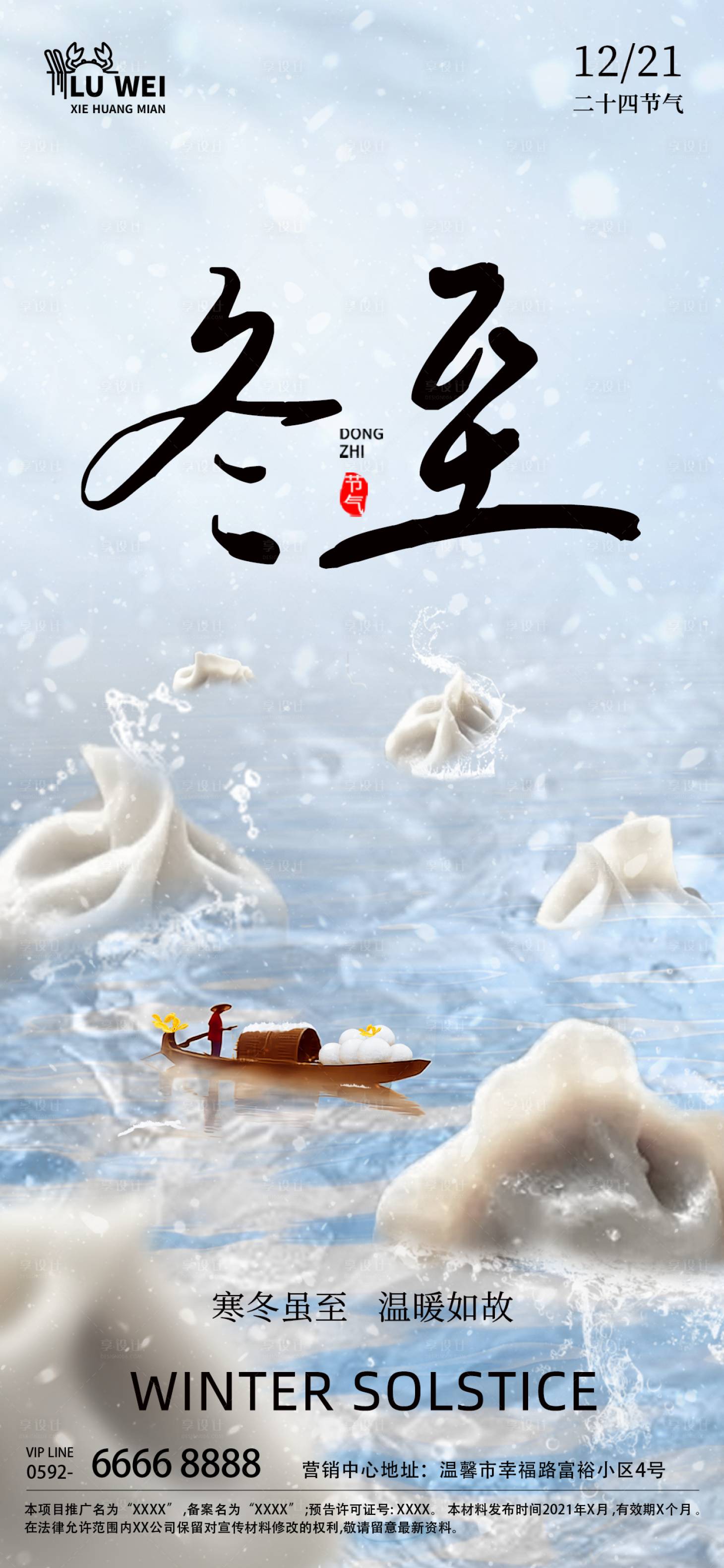 源文件下载【享设计】搜索编号：83500027853563654【冬至节气海报】