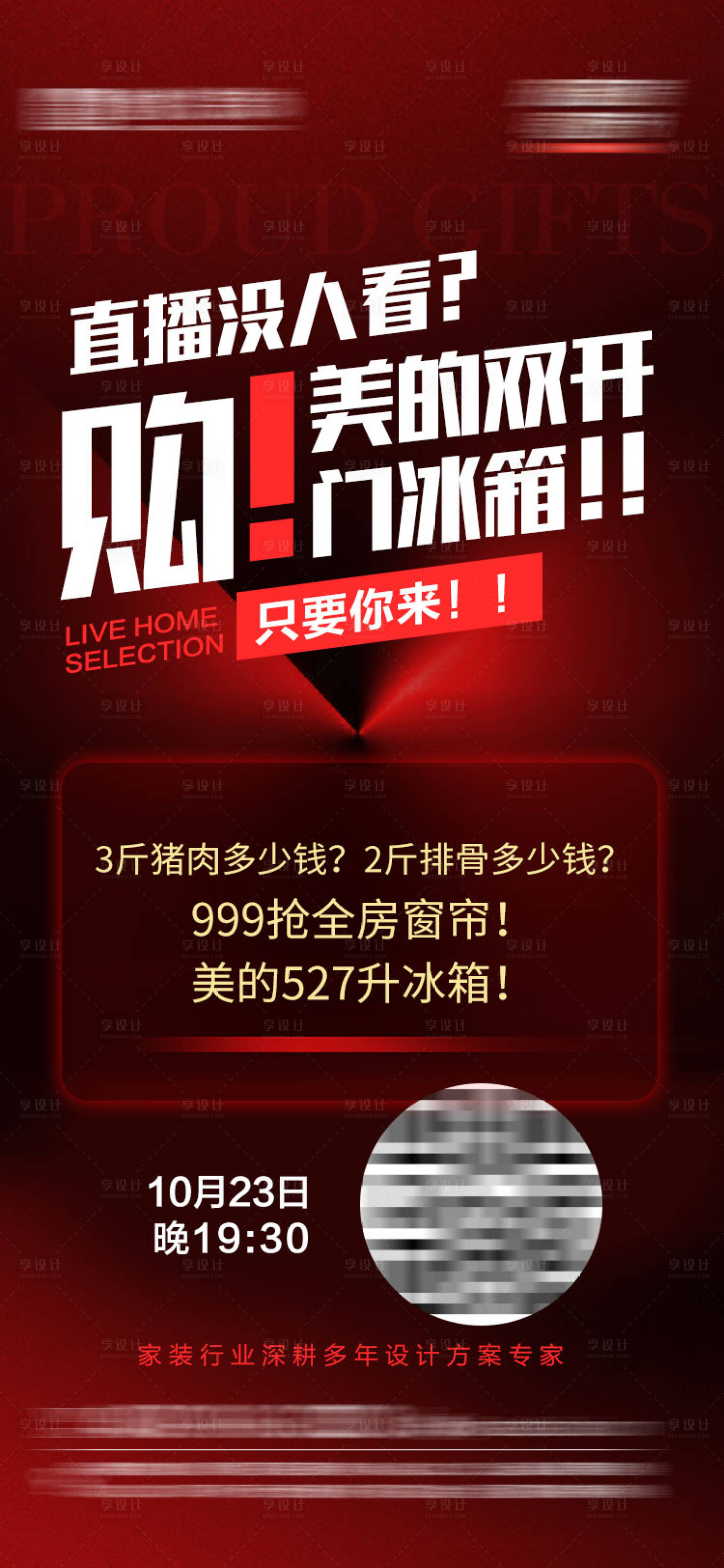 源文件下載【享設計】搜索編號：53310027818611844【地產裝修預告直播海報】
