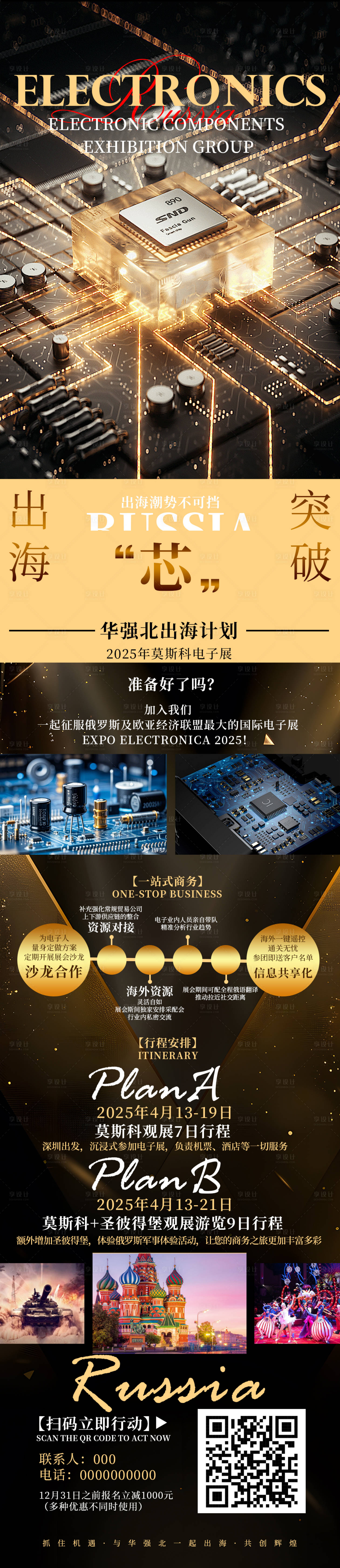 源文件下载【享设计】搜索编号：34870028087672657【出海芯突破科技展旅游海报长图】