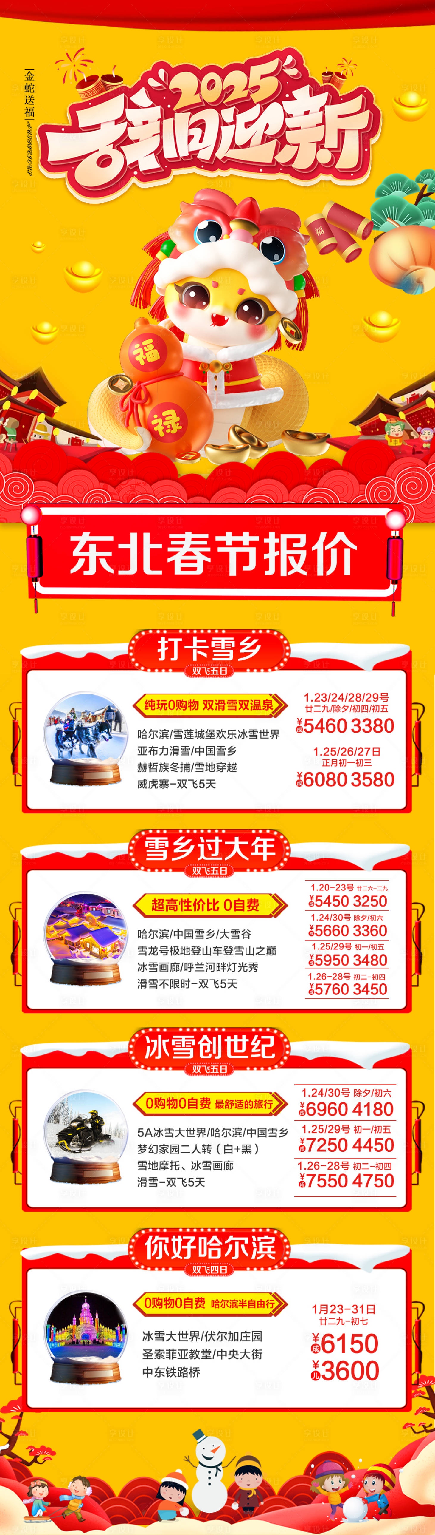 源文件下載【享設(shè)計】搜索編號：13970028016473530【新年東北雪鄉(xiāng)哈爾濱旅游海報】