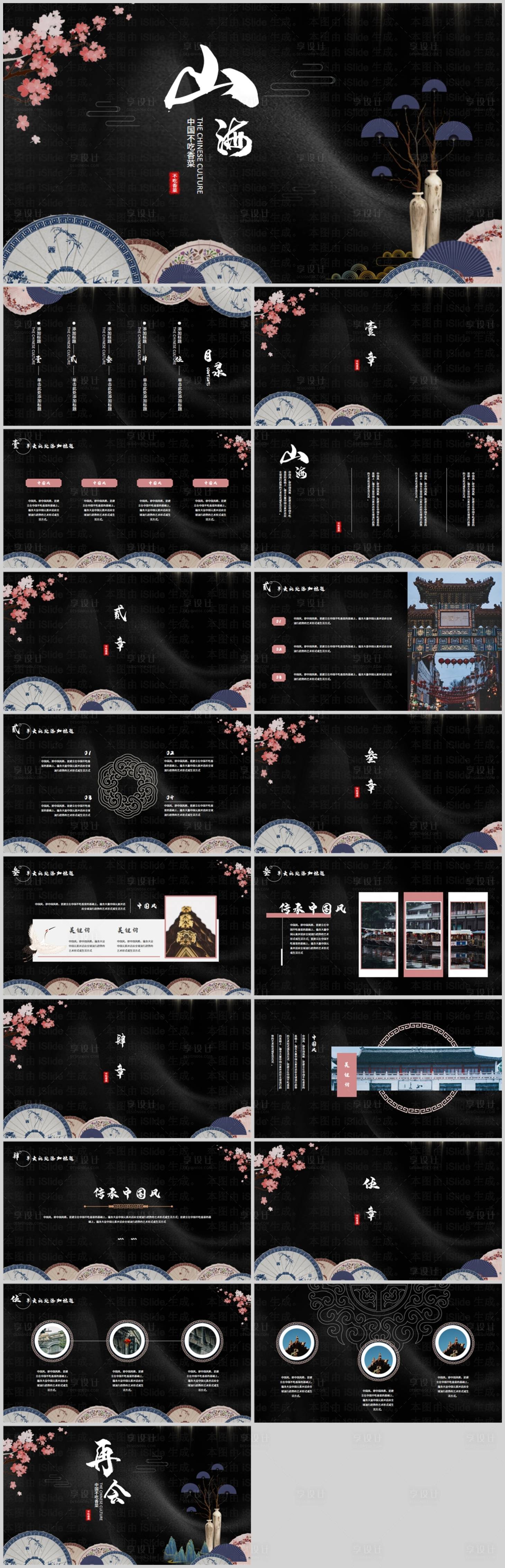 源文件下载【享设计】搜索编号：16540027698075533【中国风创意山海PPT模板】