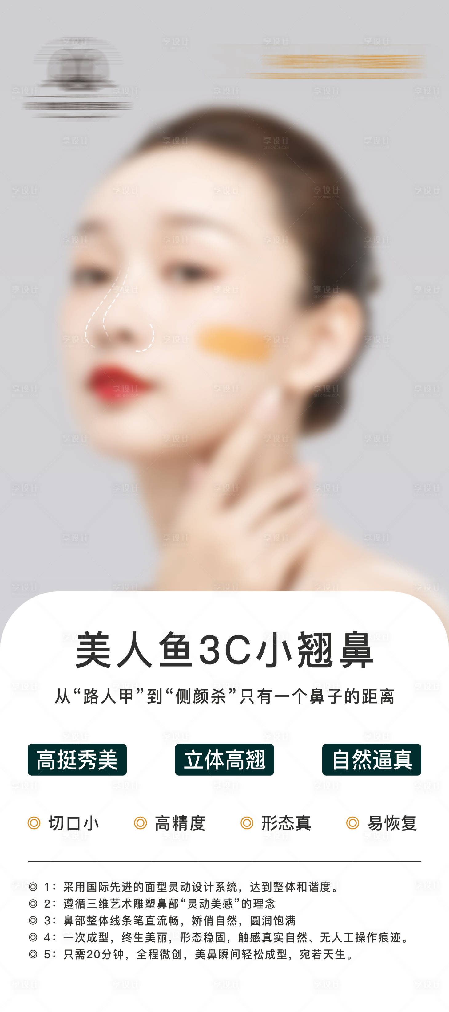 源文件下载【享设计】搜索编号：73250028046699121【医美整形外科隆鼻手术宣传海报】
