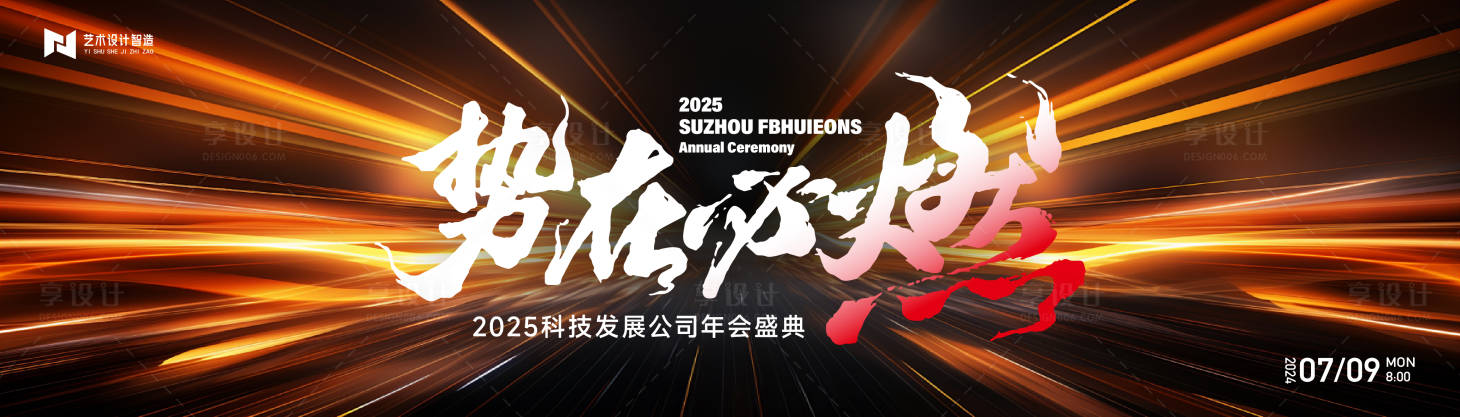 源文件下载【享设计】搜索编号：89200027629339397【黑红喜庆科技公司年会庆典活动背景板】