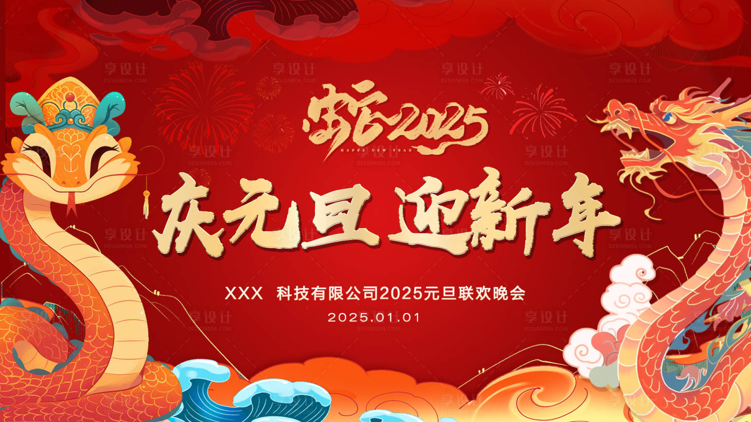 源文件下载【享设计】搜索编号：90130028091945843【元旦晚会插画活动展板】