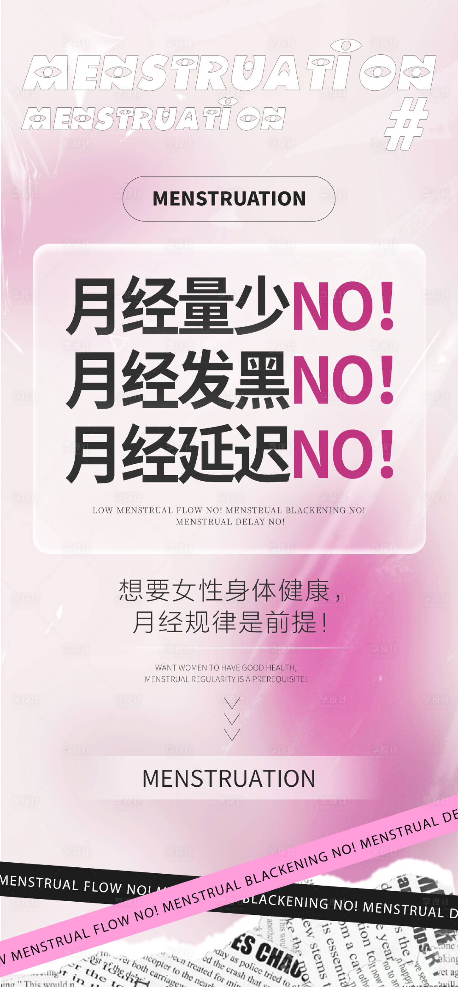 源文件下載【享設計】搜索編號：70650027846833485【女性月經宣傳大字報】