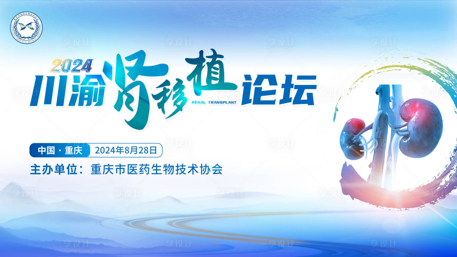 源文件下載【享設計】搜索編號：90940027961578366【腎移植主KV設計】