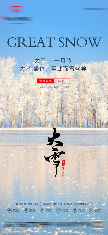 源文件下载【房地产大雪节气海报】编号：58190027608438036