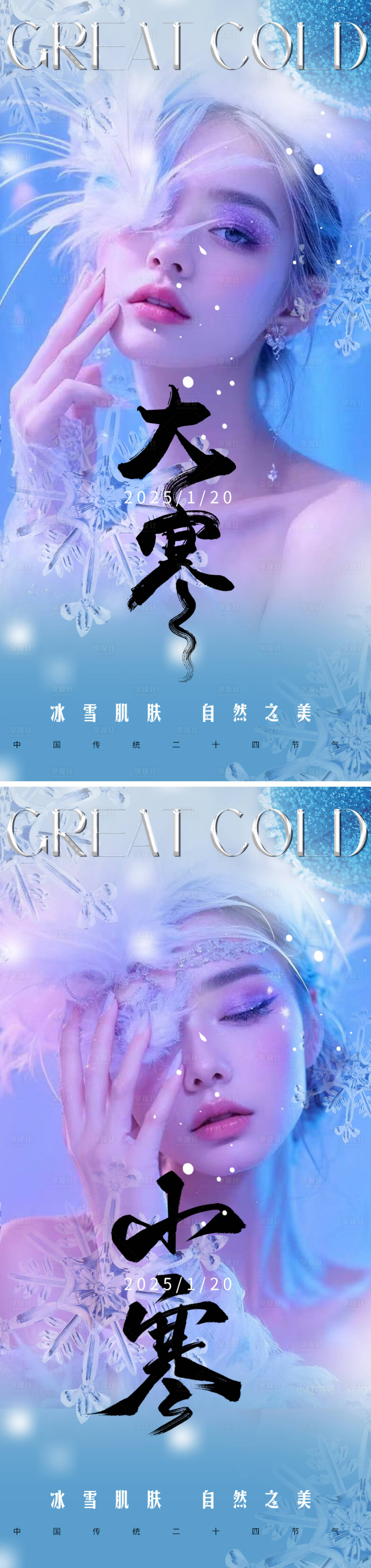 源文件下载【享设计】搜索编号：68070028161114636【小寒大寒节气海报】