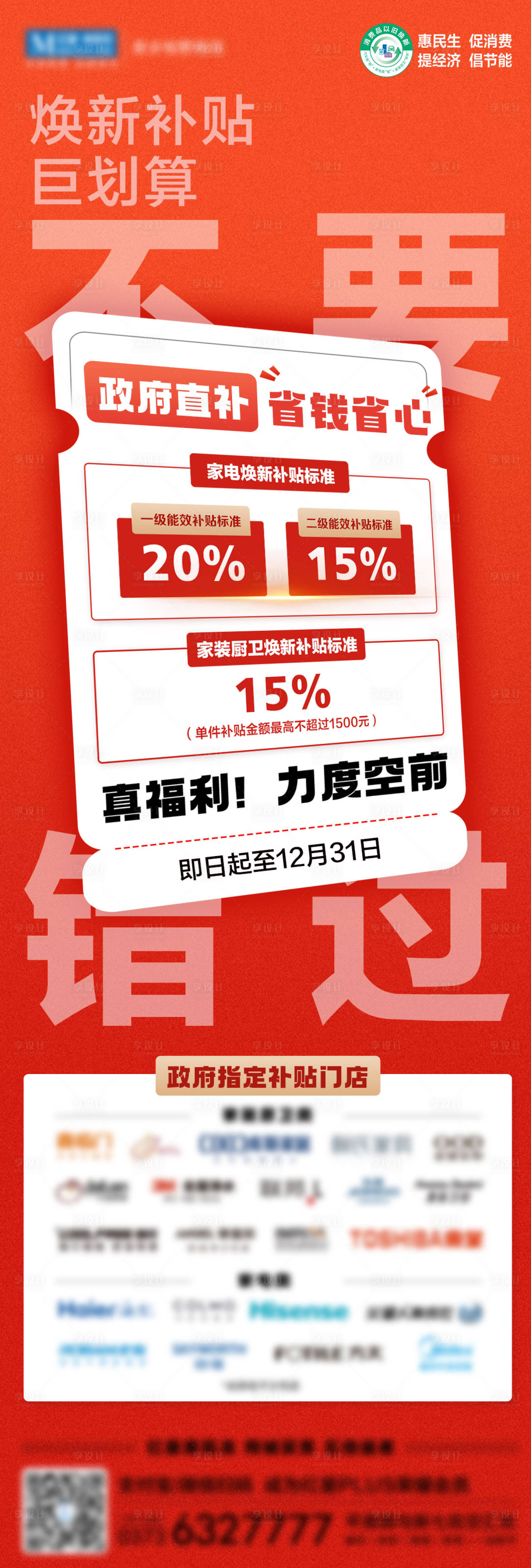 源文件下载【享设计】搜索编号：11290027879074683【政府以旧焕新补贴大字报海报】
