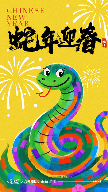 源文件下載【享設(shè)計】搜索編號：91650028180168803【2025蛇年迎春新年海報】