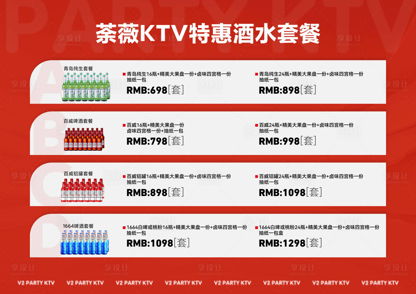 源文件下载【享设计】搜索编号：33320027734995559【酒水套餐】