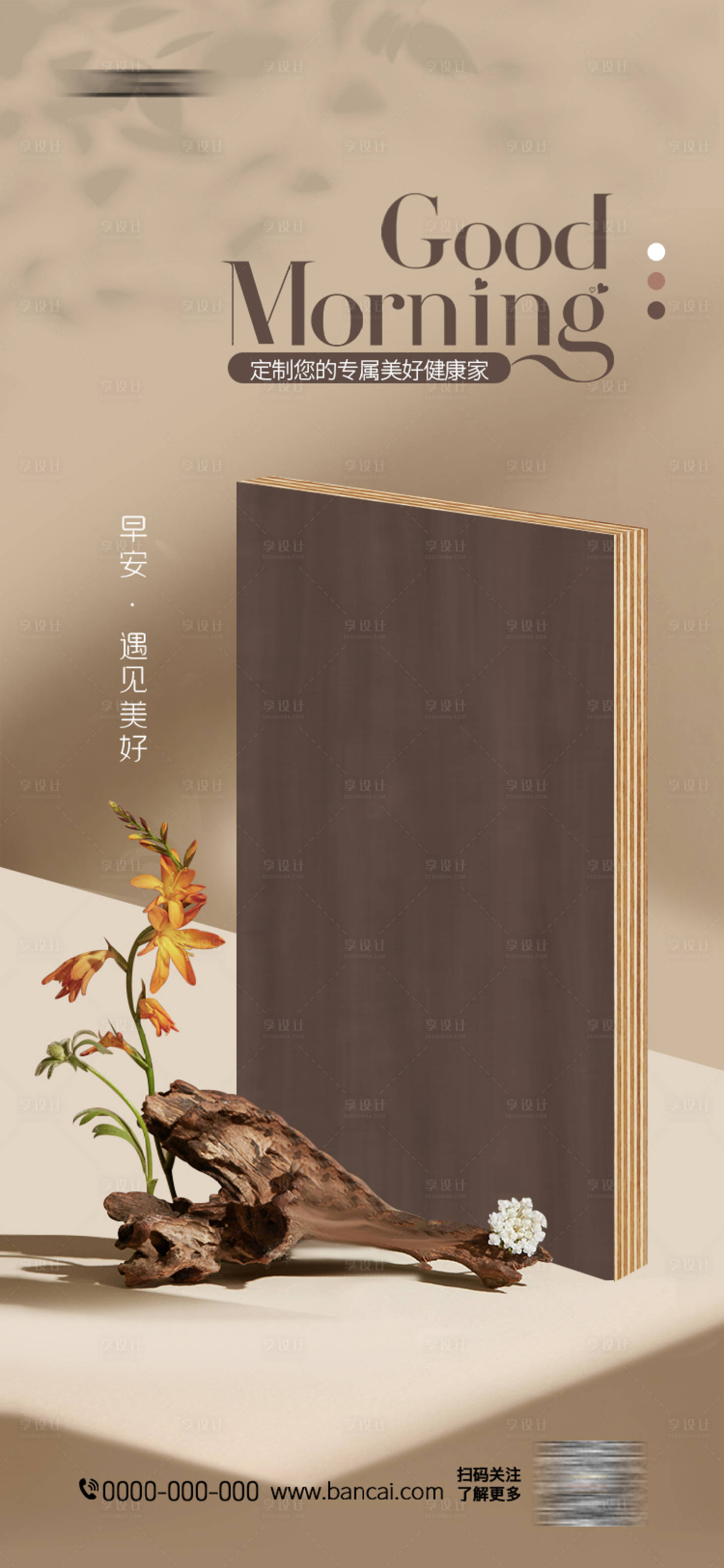 源文件下载【享设计】搜索编号：23960028073432992【板材海报】