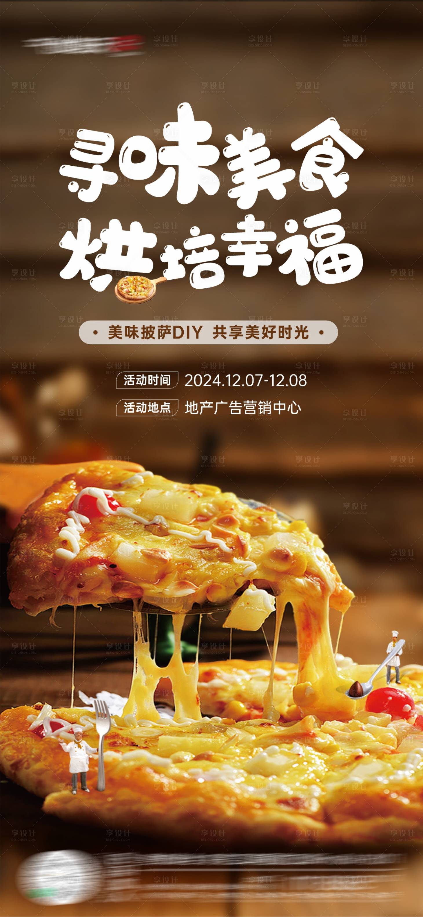 源文件下载【享设计】搜索编号：97860027611882360【披萨DIY海报】