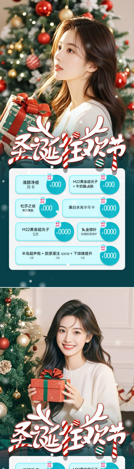 源文件下載【享設計】搜索編號：97030027682682736【醫美圣誕節系列海報】