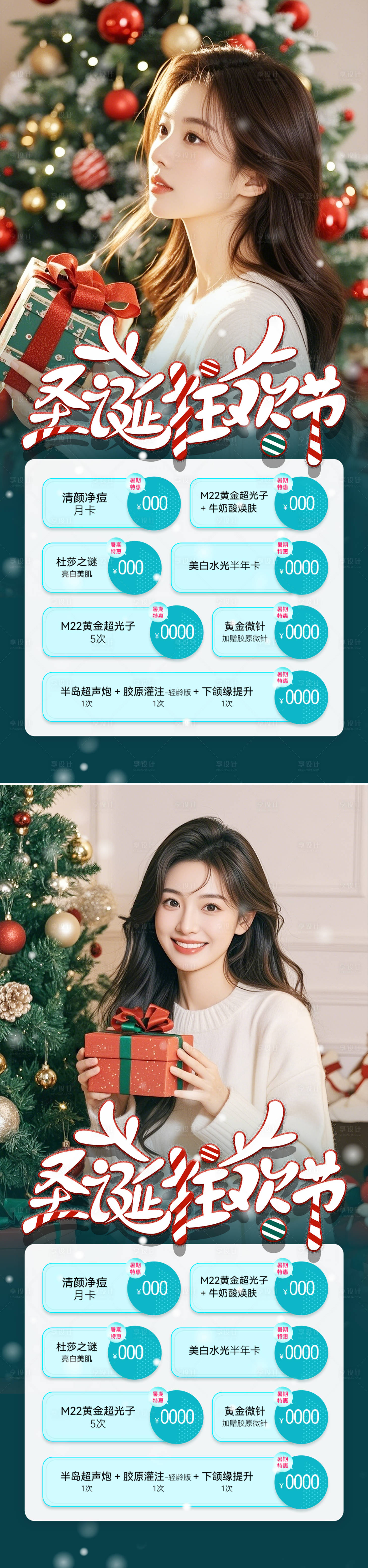 源文件下載【享設計】搜索編號：97030027682682736【醫美圣誕節系列海報】