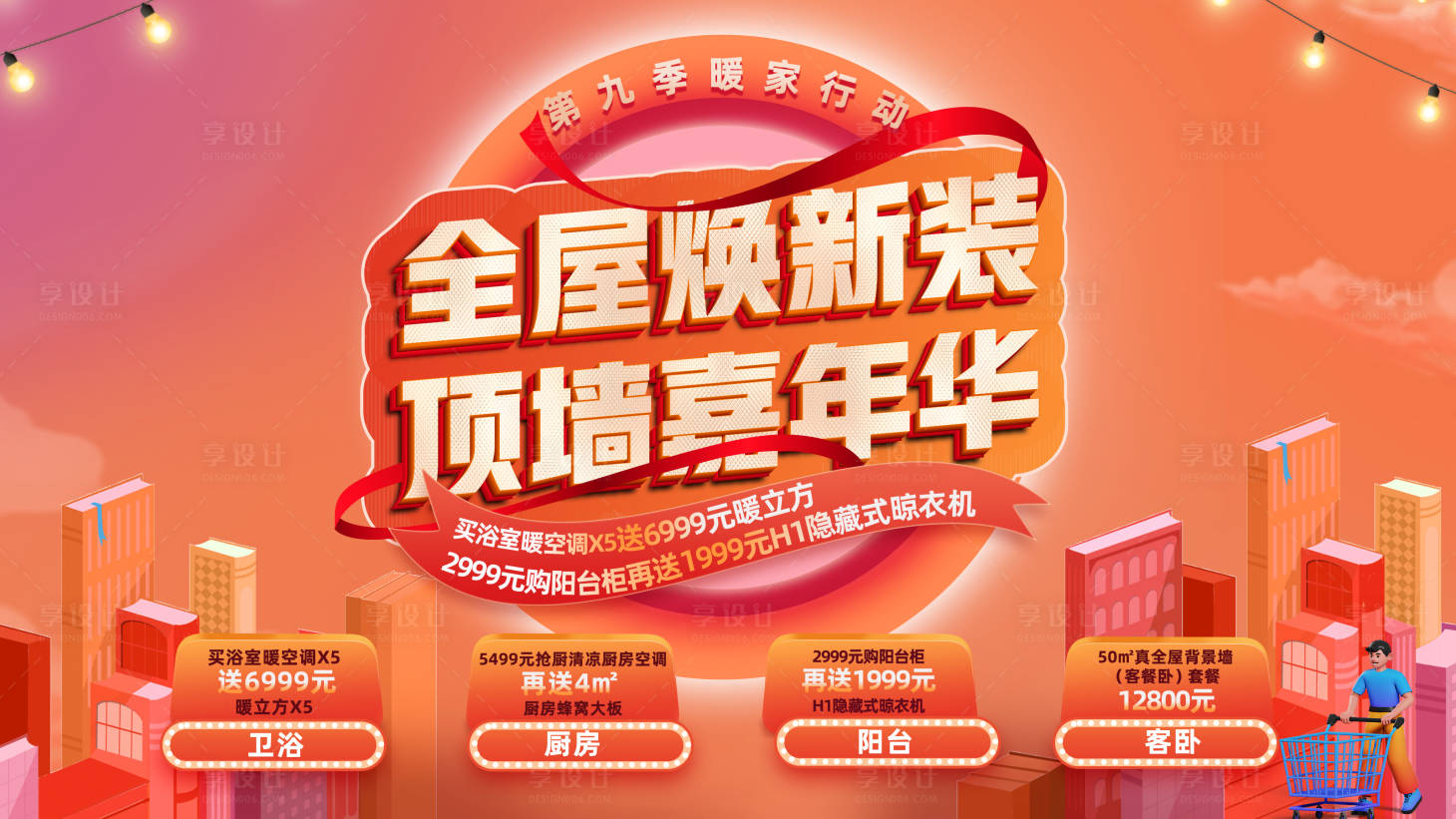 源文件下载【享设计】搜索编号：35530028100557718【家装节促销活动主K 】