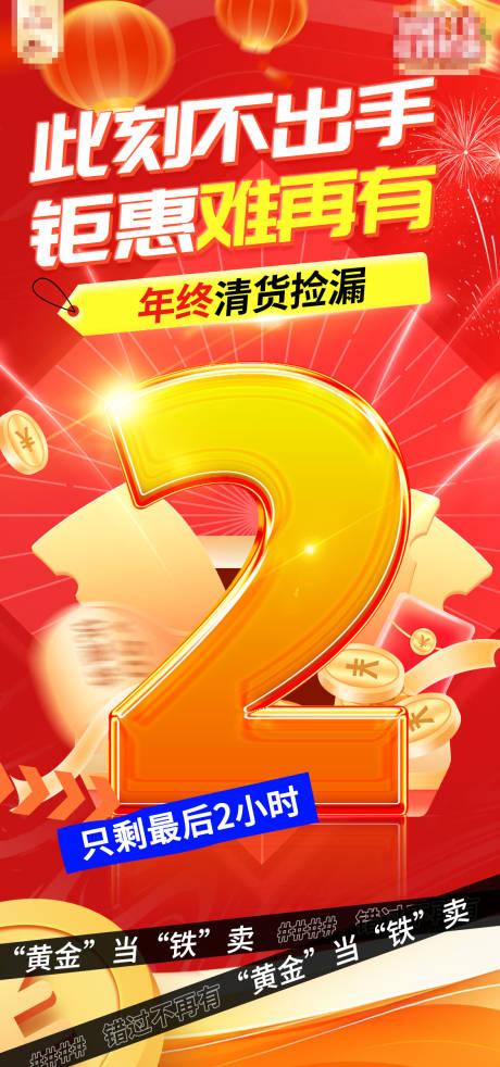 年终清货捡漏倒计时海报