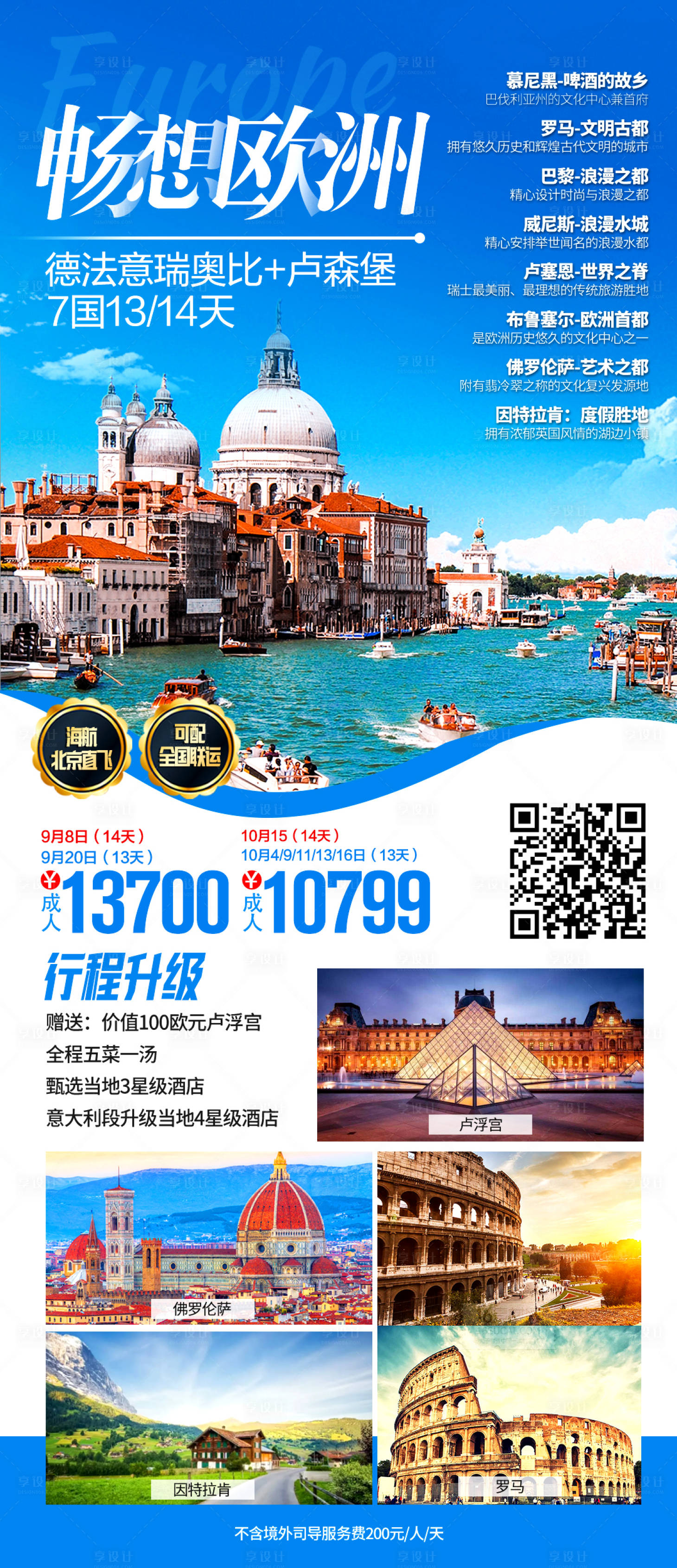 源文件下载【享设计】搜索编号：18200027838972640【欧洲旅游海报 】