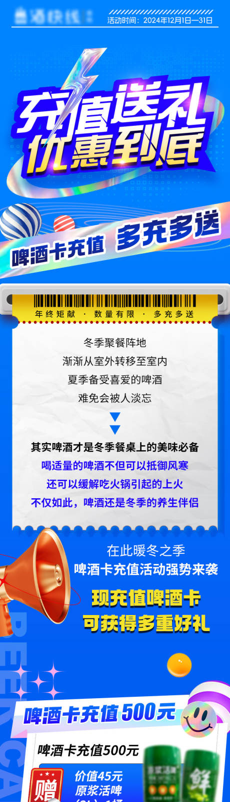 源文件下载【啤酒充值送礼长图】编号：54880027700767196