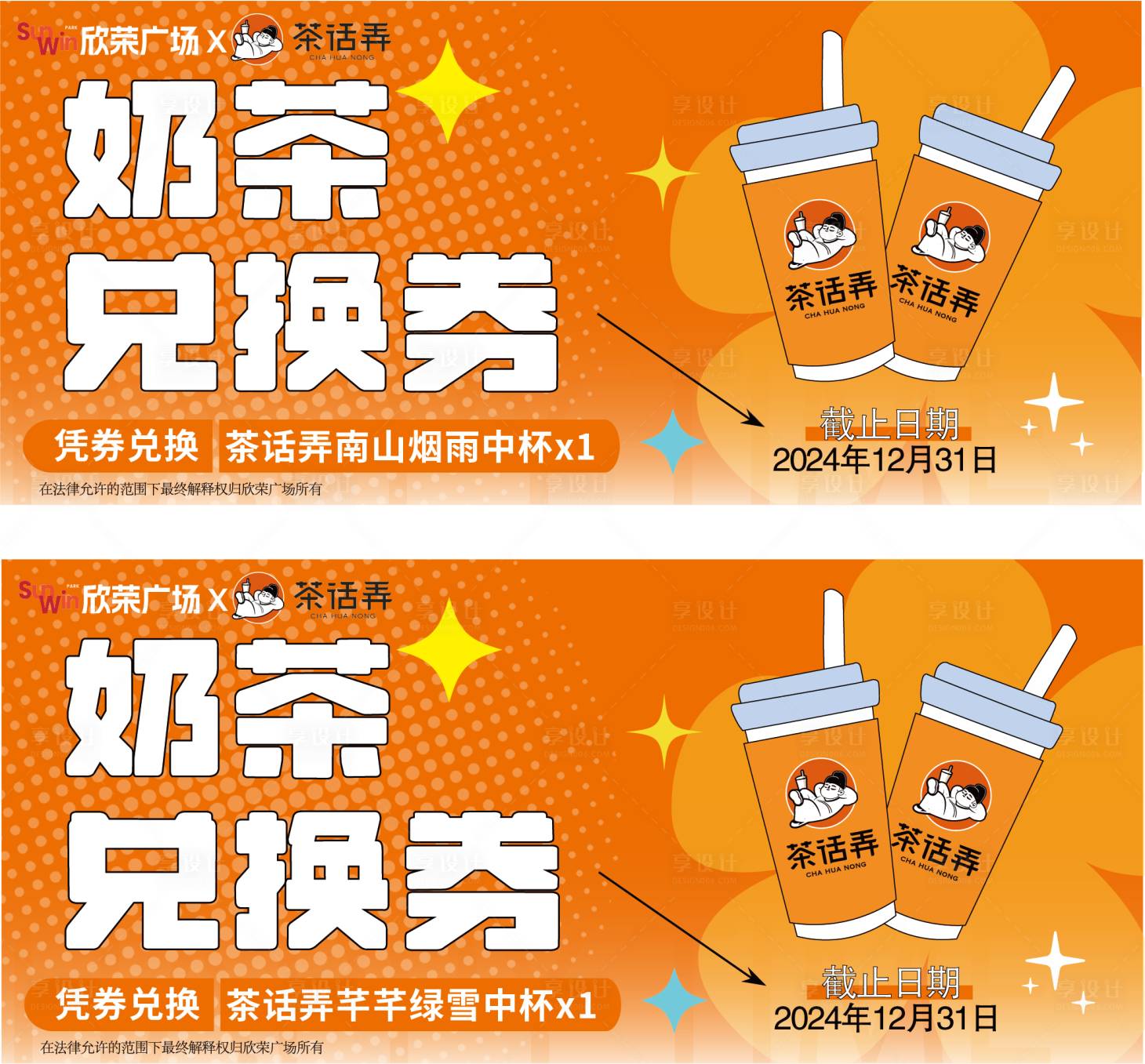 源文件下载【享设计】搜索编号：19190028056725553【奶茶活动兑换券】