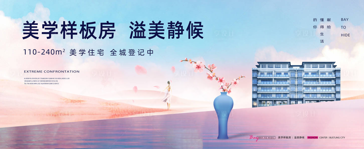 源文件下載【享設(shè)計(jì)】搜索編號(hào)：90210027790881308【地產(chǎn)洋房樣板房開放廣告】